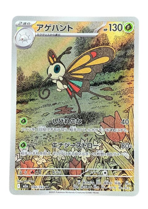 2025 Pokemon Beautifly AR #194/193 JP
Front