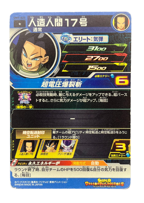 2019 Super Dragon Ball Heroes Android 17 #UM7-023 Back
